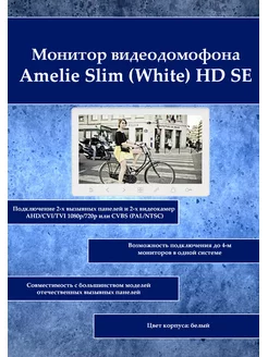 Монитор видеодомофона Amelie Slim (White) HD SE