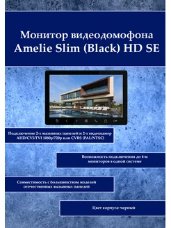 Монитор видеодомофона Amelie Slim (Black) HD SE