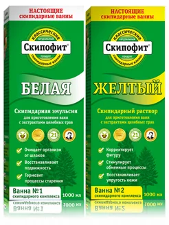 Скипидарные ванны Белая + Желтая Скипофит