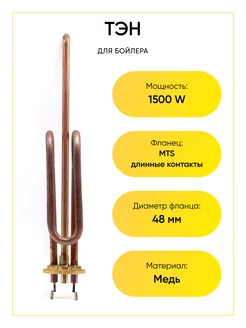 Нагревательный элемент ТЭН для бойлера 1500W