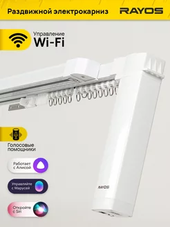 Электрокарниз для штор 180-331 см. с приводом WiFi