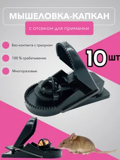 Мышеловка для мышей пластиковая 10 шт