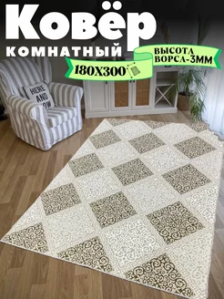 Ковер комнатный 180х300