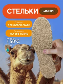 Теплые стельки для обуви зимние из меха верблюда