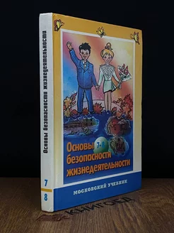 Основы безопасности жизнедеятельности. 7-8 классы