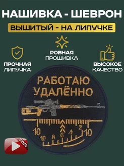 Шеврон нашивка "Работаю удалённо"