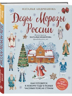 Деды Морозы России. Как готовятся к Новому году в разных