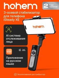 Cтабилизатор для телефона iSteady XE электронный