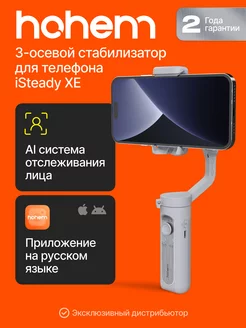 Cтабилизатор для телефона iSteady XE электронный