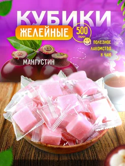 Мармеладные конфеты кубики Мангустин 500 гр