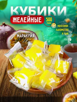 Мармеладные конфеты кубики Маракуйя 500 гр