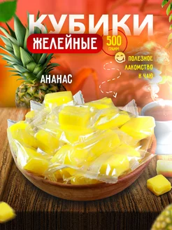 Мармеладные конфеты кубики Ананас 500 гр