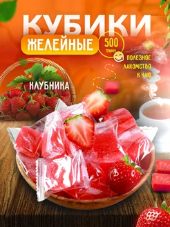 Мармеладные конфеты кубики Клубника 500 гр