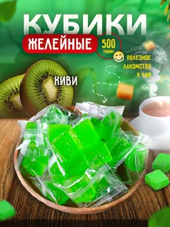 Мармеладные конфеты кубики Киви 500 гр