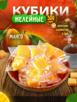 Мармеладные конфеты кубики Манго 500 гр