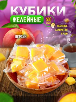 Мармеладные конфеты кубики Персик 500 гр