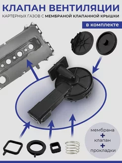 Мембрана клапанной крышки с клапаном КВКГ Опель Шевроле