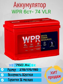 Автомобильный аккумулятор 6ст- 74 VLR обратная п