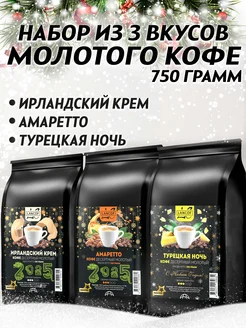 Кофе молотый 250г х 3шт Ирландский Крем,Амаретто,Ночь