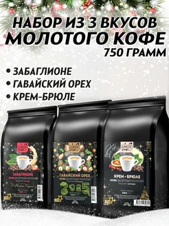 Кофе молотый 250г х 3шт Забаглионе,Макадамия,Крем-Брюле