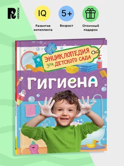 Гигиена. Энциклопедия для детского сада для детей от 4-5 лет