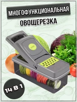 Многофункциональная овощерезка 14в1