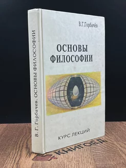 Основы философии. Курс лекций