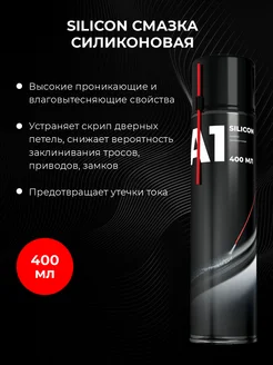 Смазка силиконовая автомобильная Silicon 400 мл