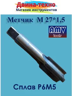 Метчики М 27х1,5 р6м5