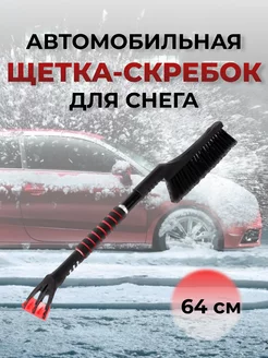 Щетка-скребок от снега автомобильная