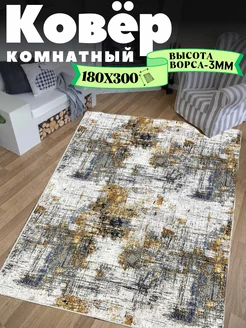 Ковер комнатный 180х300