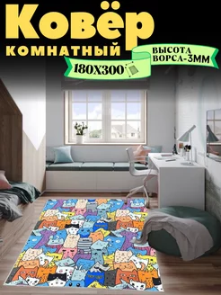 Ковер комнатный 180х300 в детскую