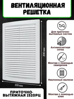 Решетка вентиляционная вытяжная 150*200 1520РЦ