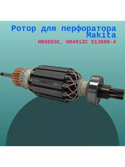 Ротор для перфоратора Makita HR4003C, HR4013C 513888-4