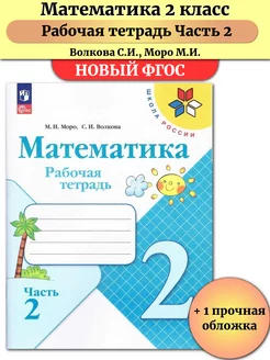 Математика 2 класс Рабочая тетрадь Моро Часть 2