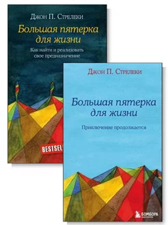 Комплект из 2 книг. Большая пятерка для жизни