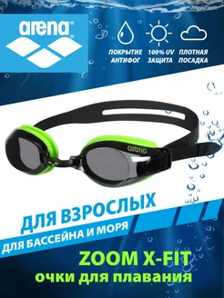 Очки для плавания ZOOM X-FIT