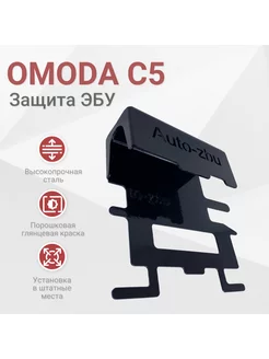 Сейф-защита ЭБУ OMODA C5