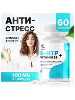 Витамин 5-НТР+В6 (5-НТР+Vitamin B6) 100 мг 60 капсул