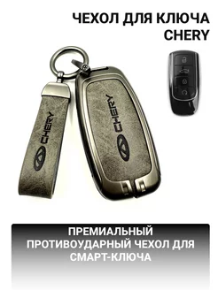 Чехол для ключа Chery Tiggo 7 PRO MAX OMODA C5 ARRIZO 8