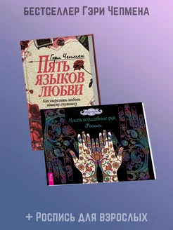 ПЯТЬ ЯЗЫКОВ ЛЮБВИ + Книга волшебных рук. Роспись