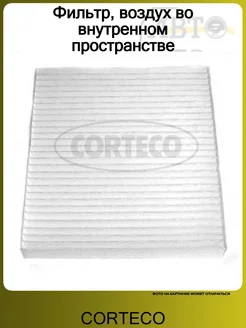 Фильтр, воздух во внутренном пространстве
