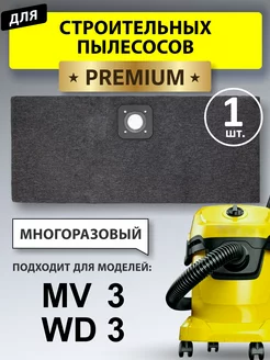 Мешки для пылесоса керхер WD 3 WD2 PLUS многоразовые kwd3