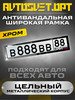 Антивандальная широкая металлическая рамка Хром 1шт бренд Avtosvet Opt продавец Продавец № 116872