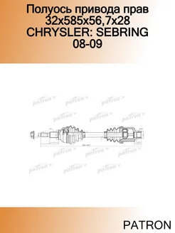 Полуось привода прав 32x585x56,7x28 CHRYSLER SEBRING 08-09