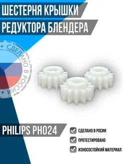 Шестерня крышки редуктора блендера Philips PH024