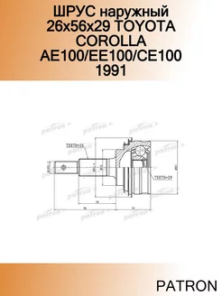 ШРУС наружный 26x56x29 TOYOTA COROLLA AE100 EE100 CE100 1991