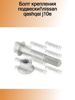 0298016KIT_болт крепления подвески! Nissan Qashqai J10E