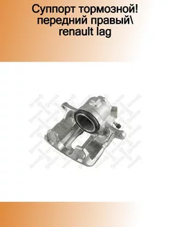 05-90448-SX_суппорт тормозной! передний правый Renault Lag