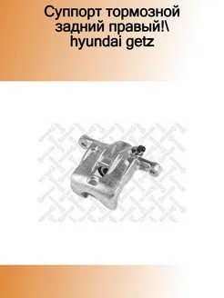 05-90547-SX_суппорт тормозной задний правый! Hyundai Getz